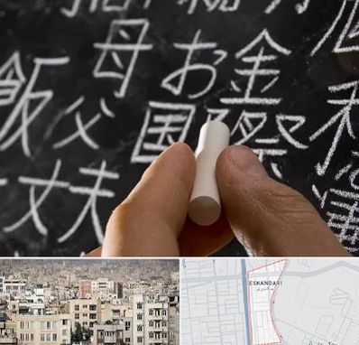 آموزشگاه زبان ژاپنی در اسکندری