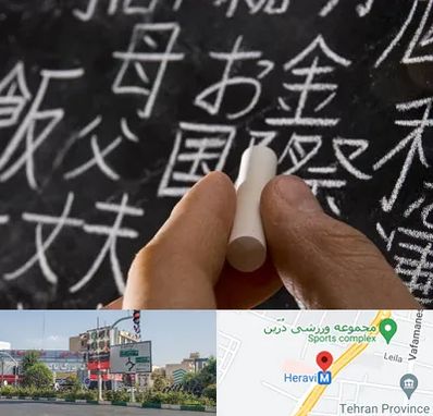 آموزشگاه زبان ژاپنی در هروی