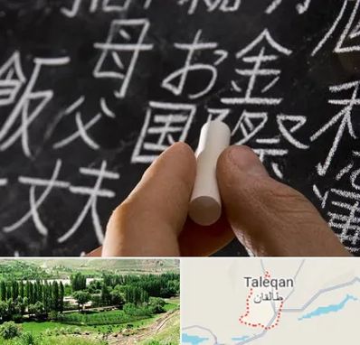 آموزشگاه زبان ژاپنی در طالقان