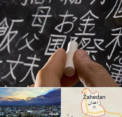 آموزشگاه زبان ژاپنی در زاهدان