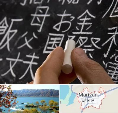 آموزشگاه زبان ژاپنی در مریوان
