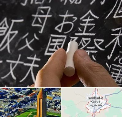 آموزشگاه زبان ژاپنی در گنبد کاووس