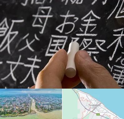 آموزشگاه زبان ژاپنی در تنکابن