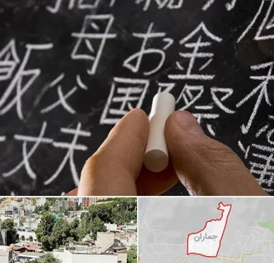 آموزشگاه زبان ژاپنی در جماران