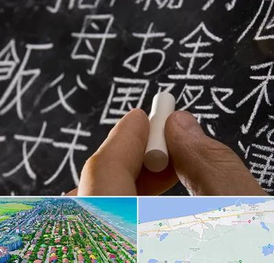 آموزشگاه زبان ژاپنی در فریدونکنار