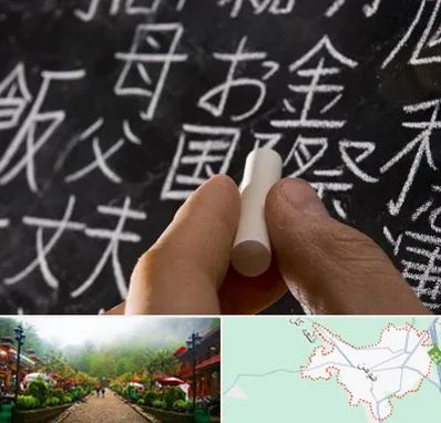 آموزشگاه زبان ژاپنی در فومن