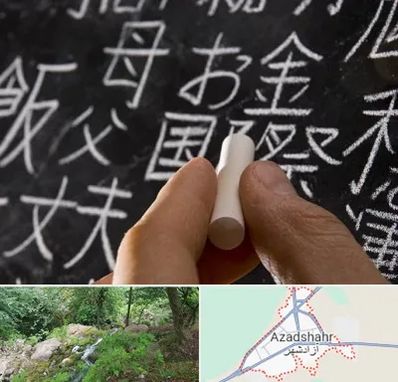 آموزشگاه زبان ژاپنی در آزادشهر