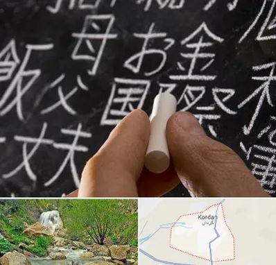 آموزشگاه زبان ژاپنی در کردان