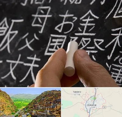 آموزشگاه زبان ژاپنی در کامیاران