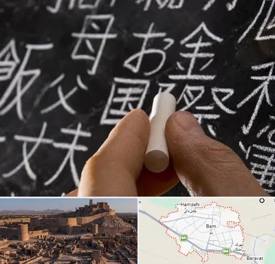 آموزشگاه زبان ژاپنی در بم