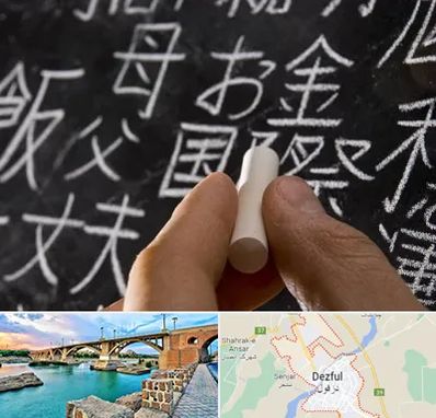 آموزشگاه زبان ژاپنی در دزفول