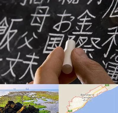 آموزشگاه زبان ژاپنی در بندرلنگه