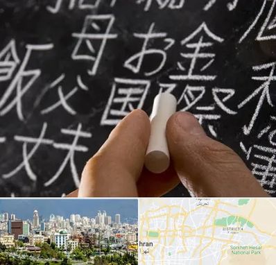 آموزشگاه زبان ژاپنی در شرق تهران 