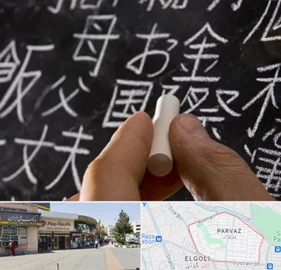 آموزشگاه زبان ژاپنی در پرواز تبریز