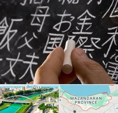 آموزشگاه زبان ژاپنی در مازندران