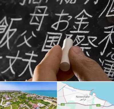 آموزشگاه زبان ژاپنی در نوشهر