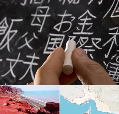 آموزشگاه زبان ژاپنی در هرمزگان