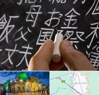 آموزشگاه زبان ژاپنی در آستانه اشرفیه