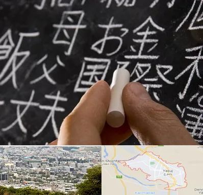 آموزشگاه زبان ژاپنی در یاسوج