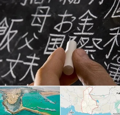 آموزشگاه زبان ژاپنی در سیستان و بلوچستان