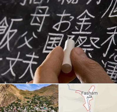 آموزشگاه زبان ژاپنی در فشم