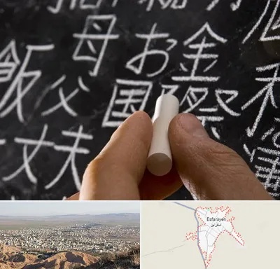 آموزشگاه زبان ژاپنی در اسفراین