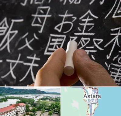 آموزشگاه زبان ژاپنی در آستارا