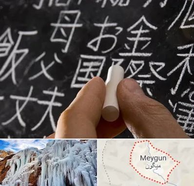 آموزشگاه زبان ژاپنی در میگون