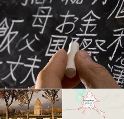 آموزشگاه زبان ژاپنی در تویسرکان