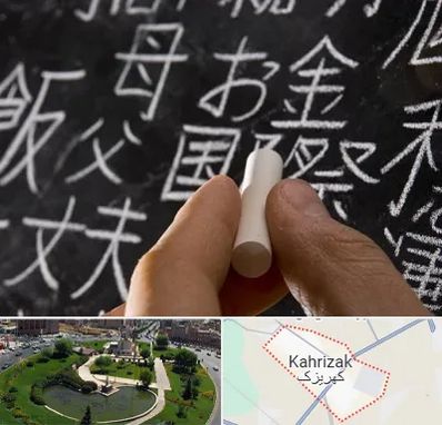 آموزشگاه زبان ژاپنی در کهریزک