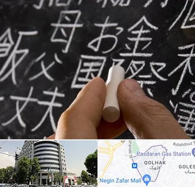 آموزشگاه زبان ژاپنی در قلهک