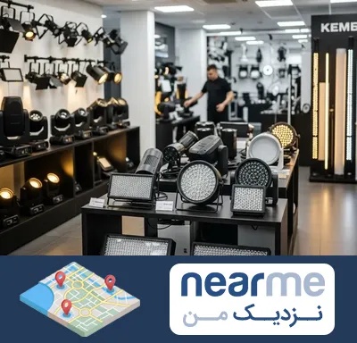 فروش تجهیزات نورپردازی در نزدیک من
