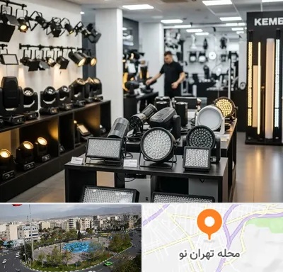 فروش تجهیزات نورپردازی در تهران نو