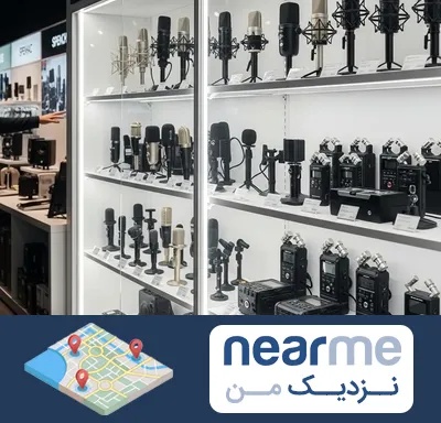 فروش میکروفون در نزدیک من