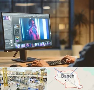 آموزشگاه فتوشاپ در بانه