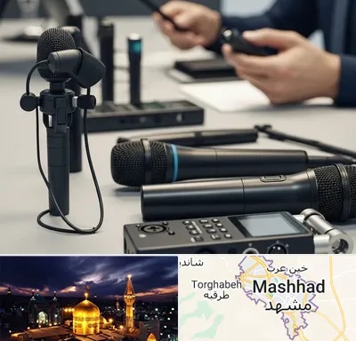 اجاره میکروفون در مشهد