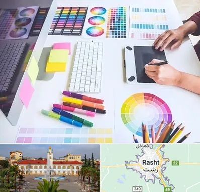 آموزشگاه گرافیک در رشت