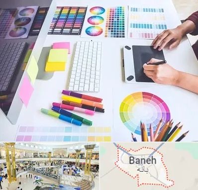 آموزشگاه گرافیک در بانه
