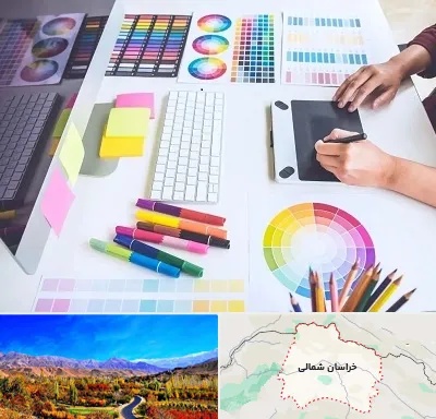 آموزشگاه گرافیک در خراسان شمالی