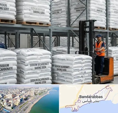 فروش بی کربنات سدیم در بندرعباس