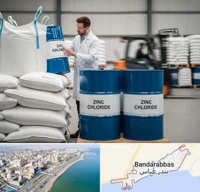 فروش کلرید روی در بندرعباس