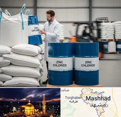 فروش کلرید روی در مشهد