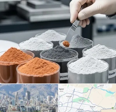 فروش پودر فلزات در شمال شرق تهران