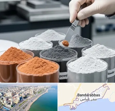 فروش پودر فلزات در بندرعباس