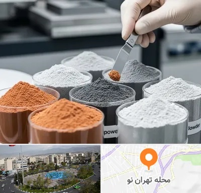 فروش پودر فلزات در تهران نو