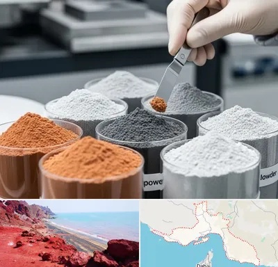 فروش پودر فلزات در هرمزگان