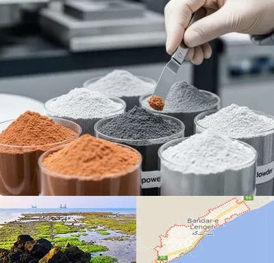 فروش پودر فلزات در بندرلنگه