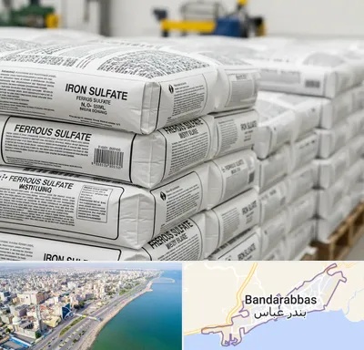 فروش سولفات آهن در بندرعباس