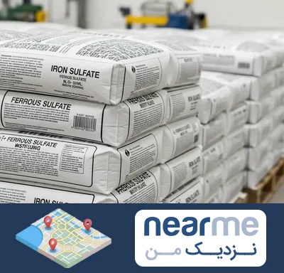 فروش سولفات آهن در نزدیک من