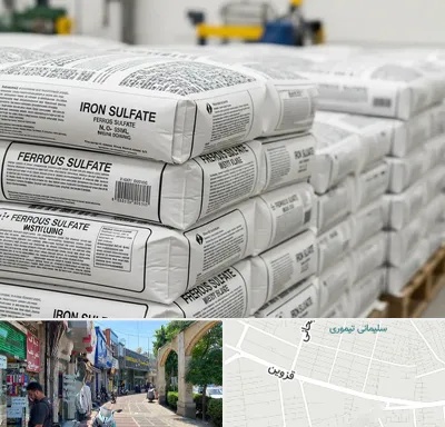 فروش سولفات آهن در خیابان قزوین
